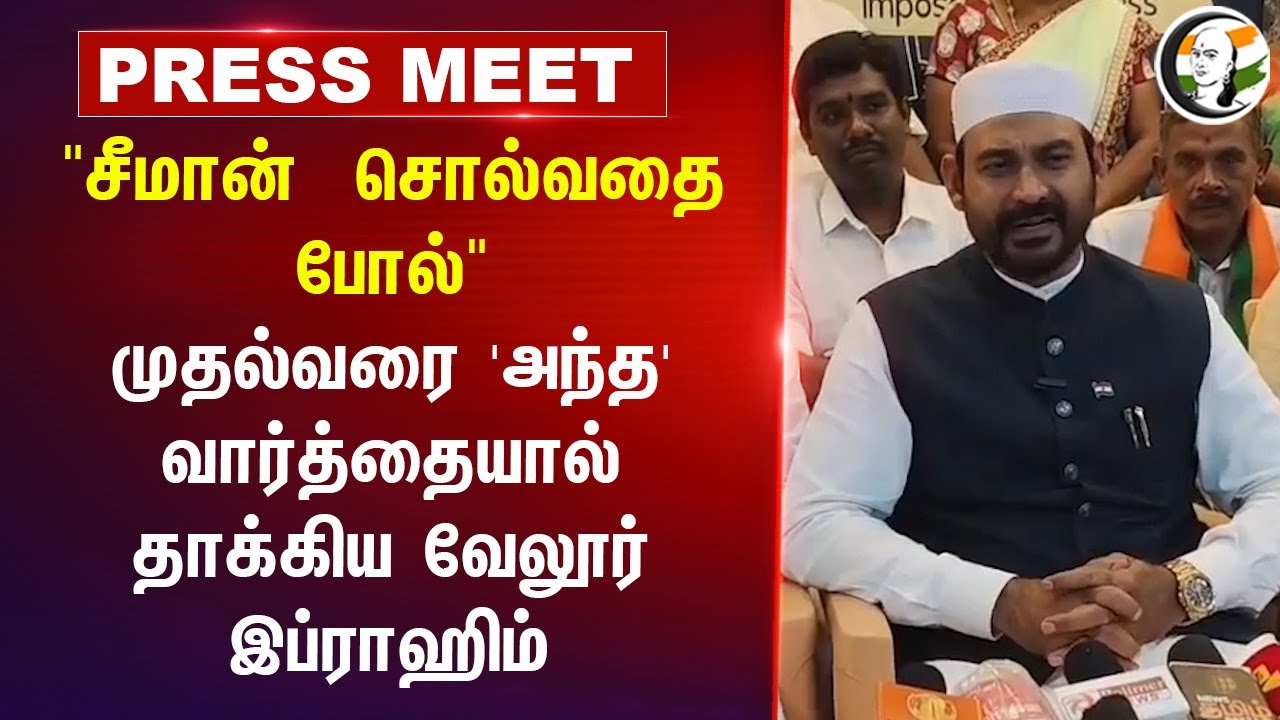முதல்வரை 'அந்த' வார்த்தையால்... Vellore Ibrahim Pressmeet | MK Stalin | PM Modi | 2026 Election
