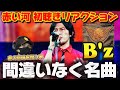 【B'z】好きな曲しかない!「答えをくれ、赤い河よ」赤い河 初聴きリアクション!!️
