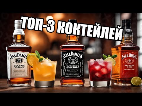 Секретные рецепты: Топ 3 коктейлей с Джек Дэниэлсом