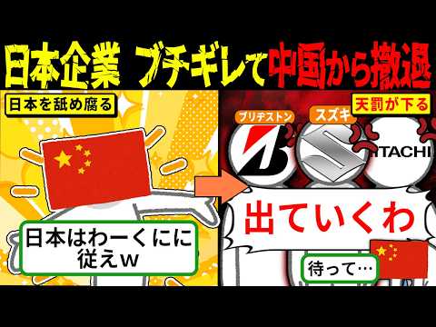 中国「日本企業は逆らえないｗ」→日本企業がブチギレ撤退…日立・ブリヂストン・スズキまで消えて中国が詰むｗ【海外の反応・ゆっくり解説】