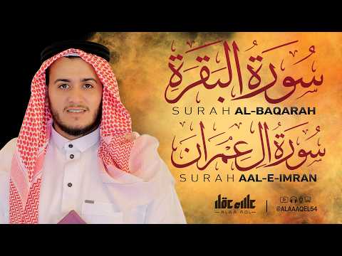 الزهراوين البقرة و آل عمران كاملتين للرقية و التحصين بصوت القارئ علاء عقل Al-Baqarah Al-Imran