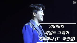 230802 와일드 그레이 낮공 스페셜 커튼콜 에피파니 (F. 박민성)