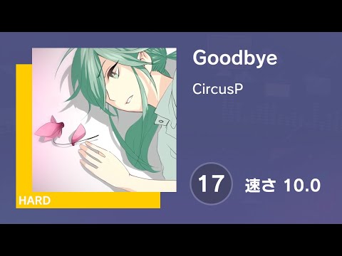 [プロセカ] Goodbye (HARD 17) 譜面確認 (速さ10.0)