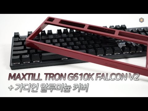 커스텀이 가능한 키보드 MAXTILL TRON G610K V2 FALCON