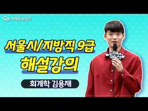 2021년 서울시/지방직 9급공무원 | 회계학 김용재 해설강의