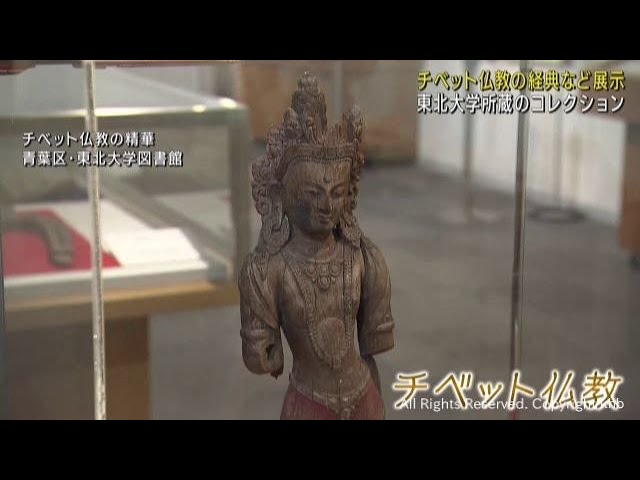 チベット仏教の経典や美術品を紹介する展示会 東北大学附属図書館