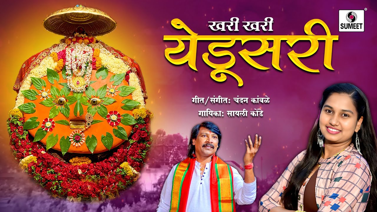 Khari Khari Yedusari - Yedamai Devi Bhaktigeet 