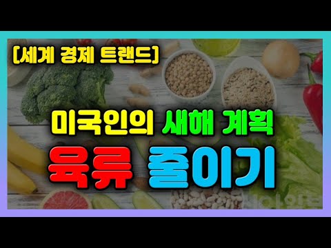 [세계 경제 트렌드] 미국인의 육류 섭취 줄이기