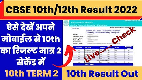 CBSE 10th Result 2022 Kaise Dekhe ? How to Check CBSE 10th Result 2022 ? Term 2 | Result date 2022 |