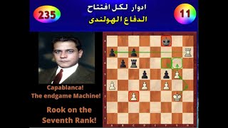 كابابلانكا يبهر العالم بأسلوبه الساحر البسيط (الدفاع الهولندى 11)( ادوار لكل افتتاح ) 235 screenshot 4