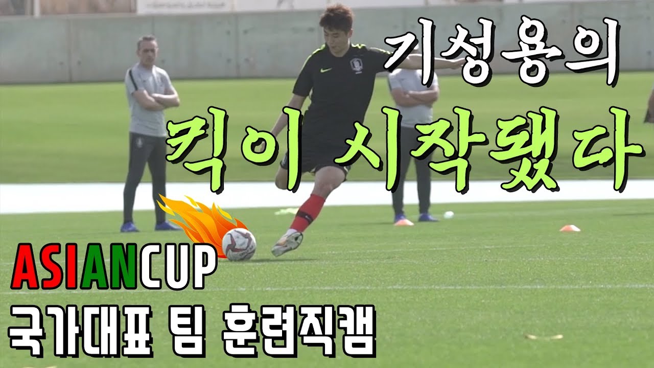 아시안컵 훈련직캠 기성용의 킥이 시작됐다 [GOAL IN ASIAN CUP]