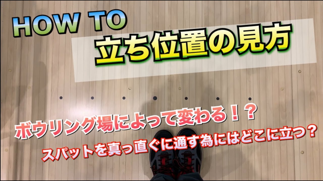 How To 立ち位置の見方 ボウリング Youtube