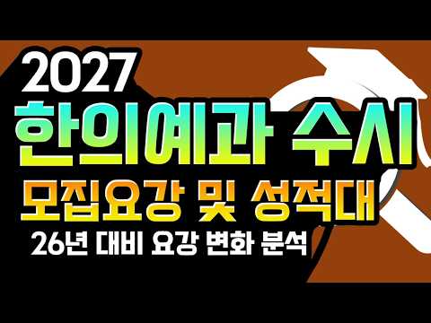 [2027 <strong>한의대</strong> 한의예과 수시 입시 요강 분석]  27년 <strong>한의대</strong>  수시 요강 및 수능 최저 합격 성적 분석자료 입니다. -26년 6월 추가 업데이트 예정