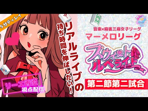 【 リーエ視点 】#甘ルベ  マーメロリーグいざ出陣✨優勝目指して三人麻雀で勝利をつかめ💥 【 #霞まない雀ドル 】