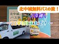 【沖縄】北中城(きたなかぐすく)を無料バスで巡ってみた！