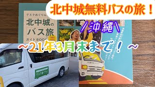 【沖縄】北中城(きたなかぐすく)を無料バスで巡ってみた！