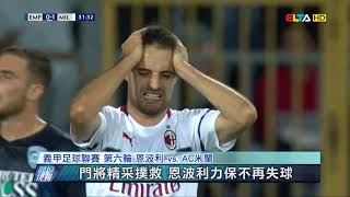 愛爾達電視20180928│AC米蘭義甲連3場被追平 1:1恩波利