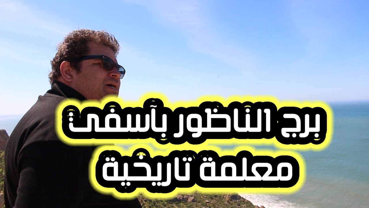 آسفي برج الناظور معلمة تاريخية #جن_# كنوز