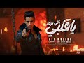 Ya 2alby Yali Maz3lny 