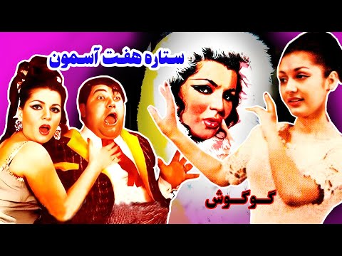 گوگوش در فیلم ستاره هفت آسمون فیلمی بدون سانسور و زیبا