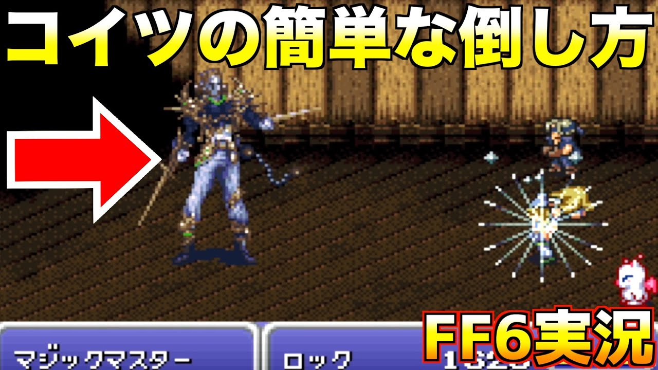 マジックマスターこんな簡単でいいの？w【ファイナルファンタジー6