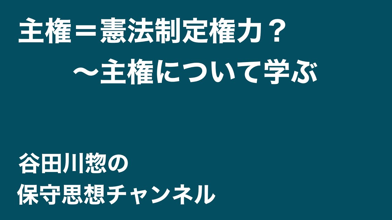 主権=憲法制定権力?~主権について学ぶ - YouTube