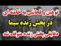 بازهم جنجالی دیگر روی آنتن زنده توهین و فحاشی به خامنه ای در پخش زنده سیما 