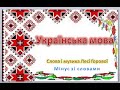 Леся Горова Українська мова мінус зі словами