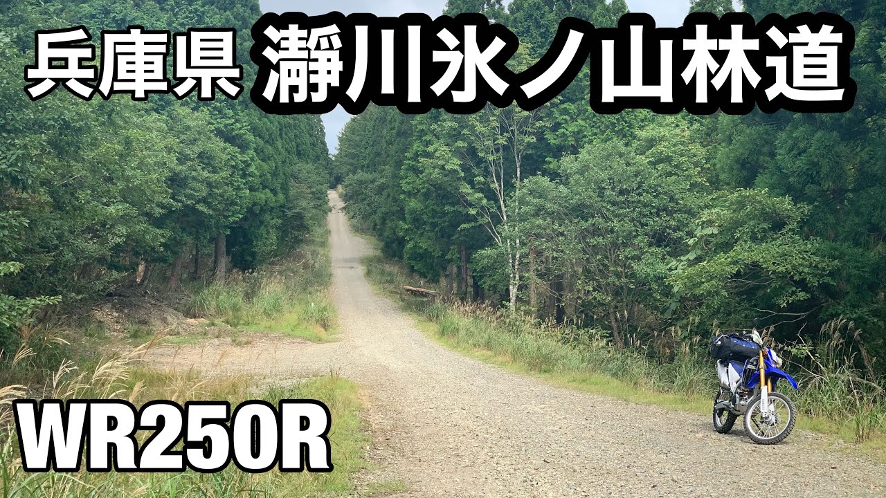 Wr250r 兵庫県ツーリング 瀞川氷ノ山林道 Youtube