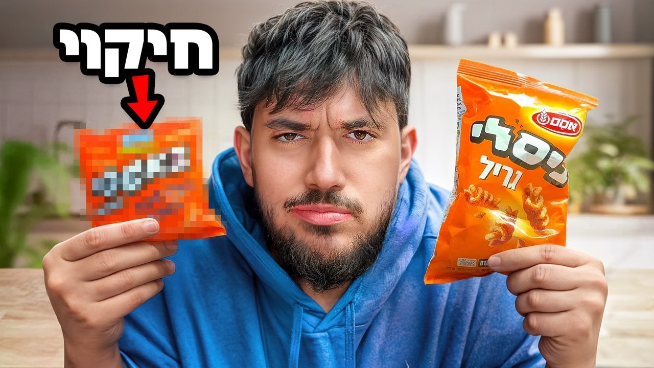 מנחש מותגים מוכרים נגד מותגים מתחרים!! (מול מאסטראוהד)