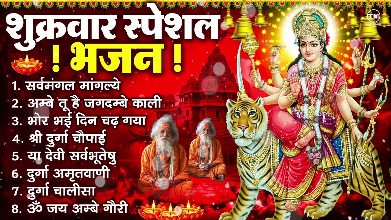 शुक्रवार भक्ति भजन : सर्वमंगल मांगल्ये, ॐ भूर्भुवः स्वः, या देवी सर्व भूतेषु , दुर्गा चालीसा व आरती