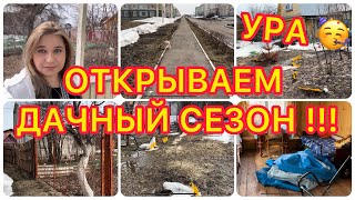 🏡 ДАЧНЫЙ ВЛОГ #19: ОТКРЫВАЕМ ДАЧНЫЙ СЕЗОН / ЗАТОПИЛО УЧАСТОК / МАСШТАБНЫЕ ПЛАНЫ / РАЗГРОМ НА УЧАСТКЕ