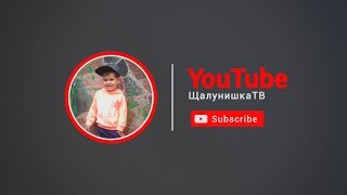 ШалунишкаТВ немного о нашем канале YouTube Promo Intro обзор канала  ShalunishkaTV