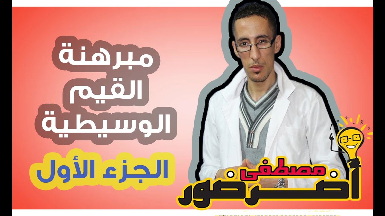 درس الإتصال 12 ـــ مبرهنة القيم الوسيطية جزء 1