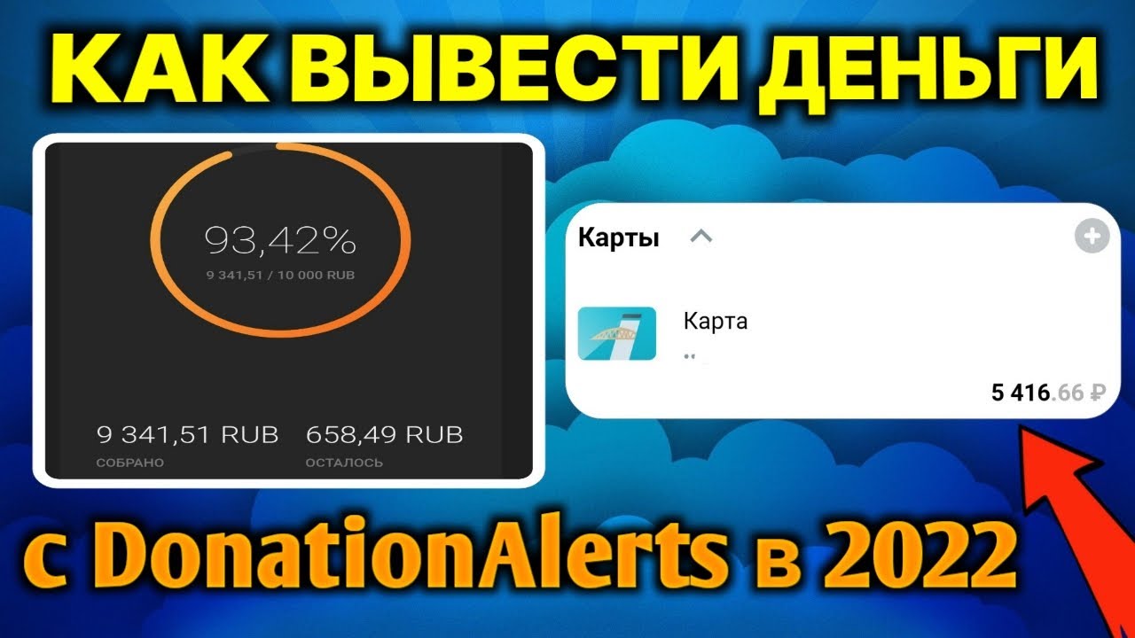 Как вывести донаты на стрим. Как вывести деньги с donation Alerts. Как вывести с donationalerts. Как вывести деньги с Донейшен алертс на карту. Донатион алёртс.