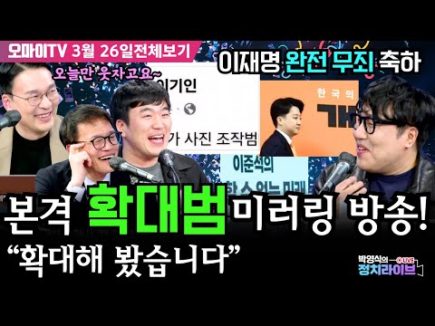 [전체영상/박영식의 정치라이브] 이재명 ‘완전 무죄’ 축하 본격 ‘확대범’ <strong>미러링</strong> 방송! “확대해 봤습니다” #박영식 #박주민 #황희두 #거의없다