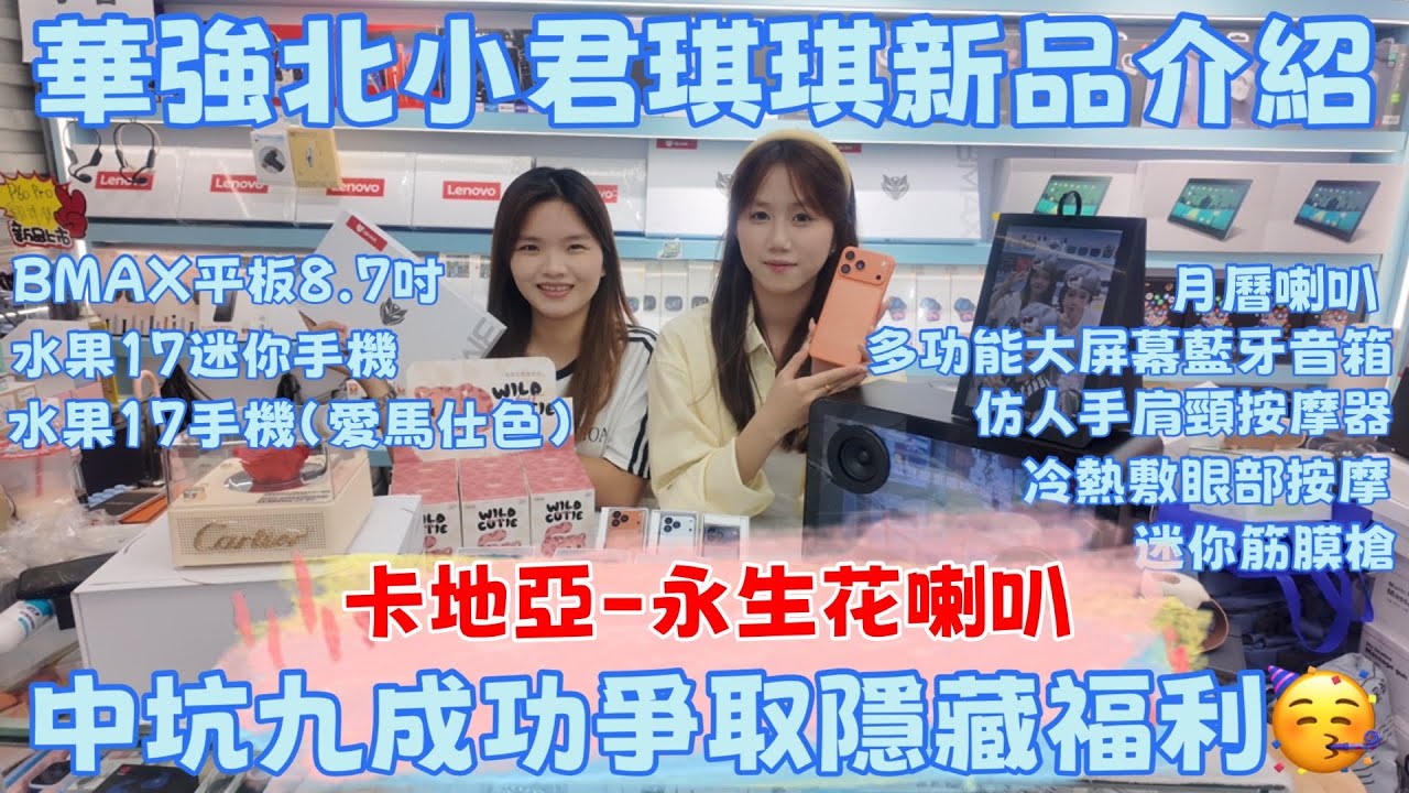 華強北小君琪琪新品介紹｜BMAX 8.7吋平板｜卡地亞永生花喇叭｜水果17迷你手機｜月曆喇叭｜多功能大屏幕藍牙音箱｜大量按摩產品｜中坑九隱藏福利｜中坑九第三次表白🥰🥰 @經濟大廈AA-小君琪琪店