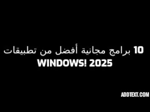 10 برامج مجانية أفضل من تطبيقات Windows 2025 