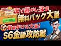 取り逃がし厳禁!無料パック大量追加/月間配達交換券/シーズン6金脈で覚醒かけらGET【ラストウォー】