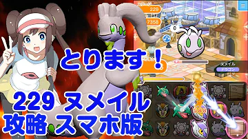 ヌメイル ポケとる