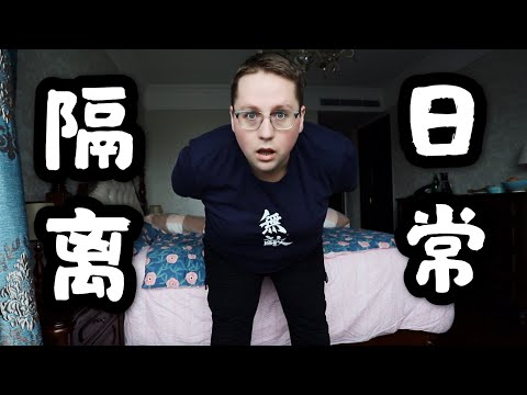 中国隔离日常|一天什么都不做会发疯吗？