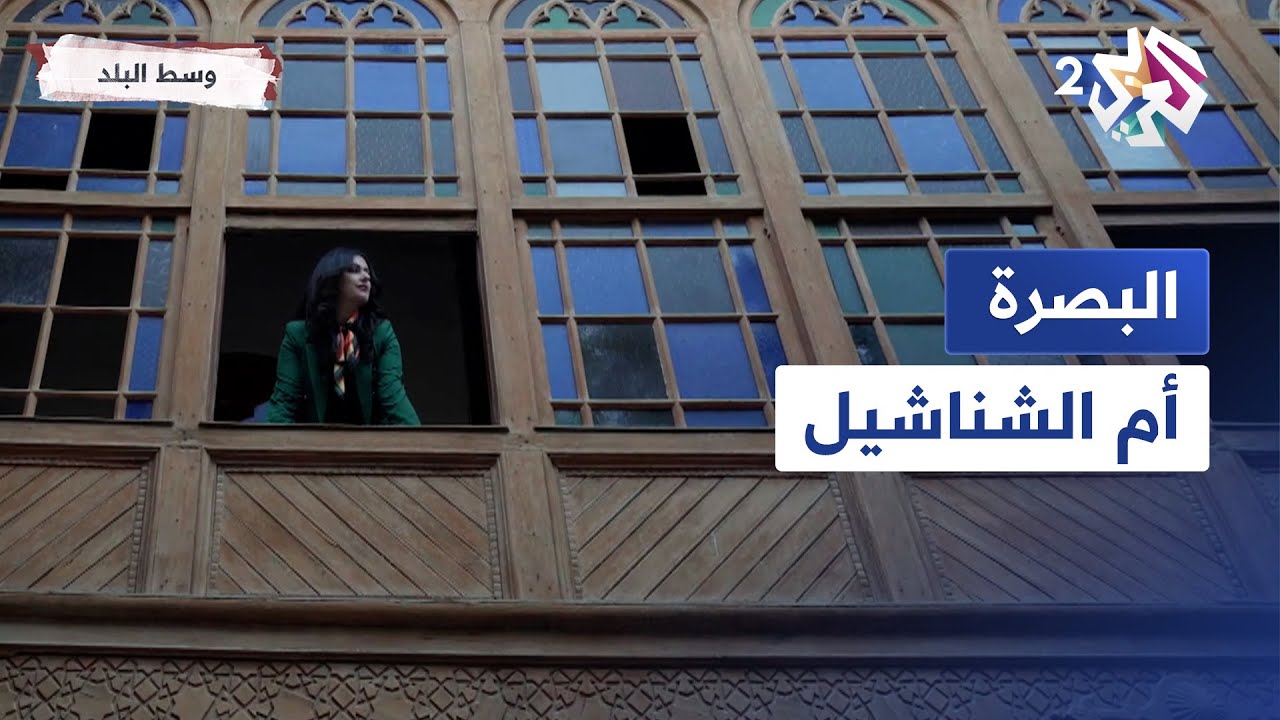 البصرة | أم الشناشيل