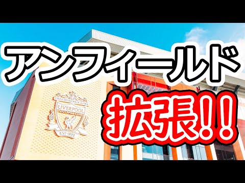 目指せotf越え アンフィールド拡張計画の詳細 リバプールfc Youtube 目指せotf越え アンフィールド拡張計画の詳細 リバプールfc Youtube