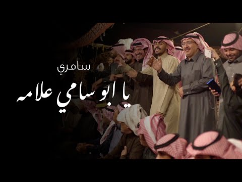 (سامري) يا ابو سامي علامه | 2021