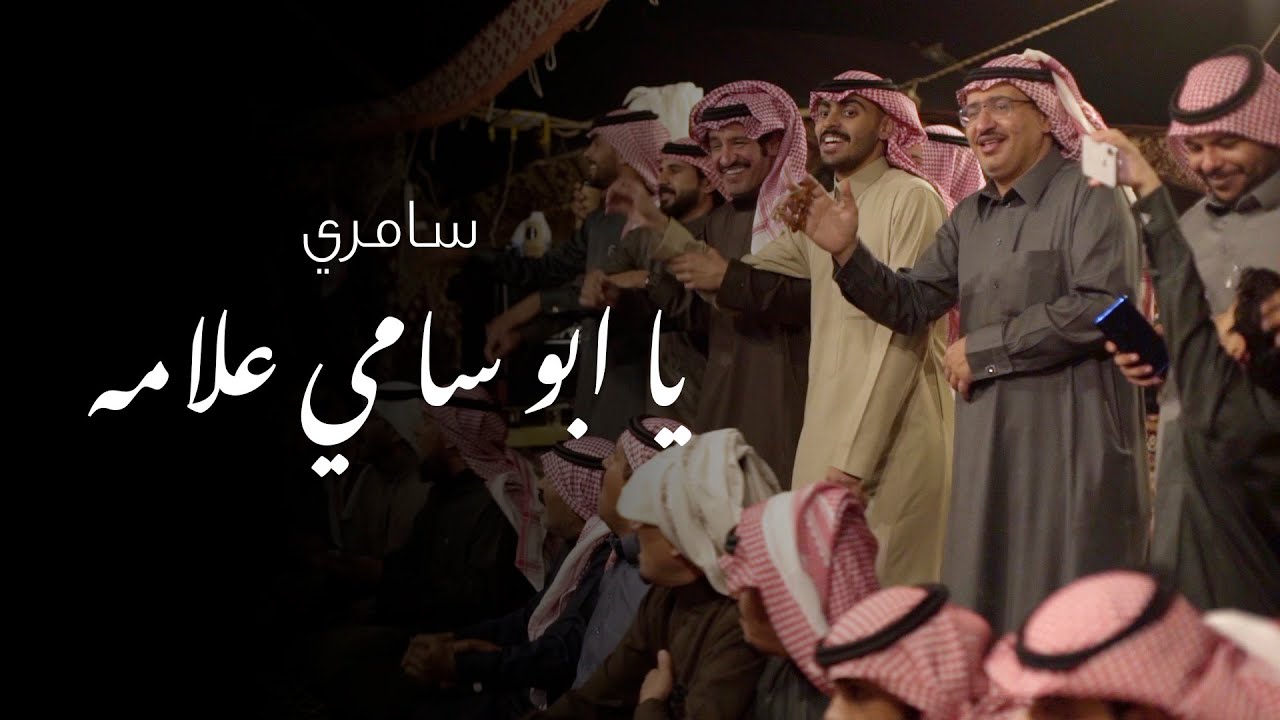 (سامري) يا ابو سامي علامه | 2021
