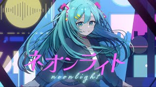 ネオンライト / 初音ミク