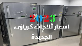 سعر ثلاجات كريازى نوفروست الجديدة