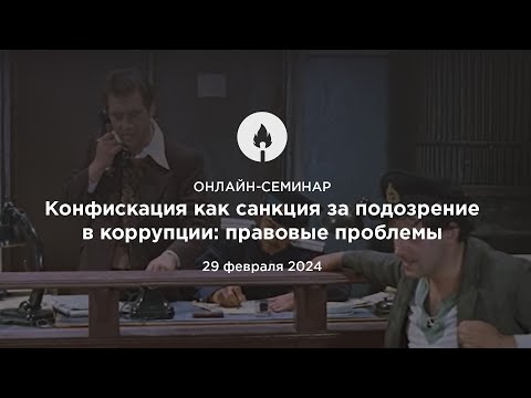 Частный Четверг "Конфискация как санкция за подозрение в коррупции: правовые проблемы"