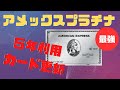 アメックスプラチナ　超お得！最強カード　５年利用したお得なサービス解説　　カード更新