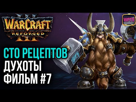 Видео: СТО РЕЦЕПТОВ ДУХОТУ! Фильм #7: Warcraft 3 Reforged